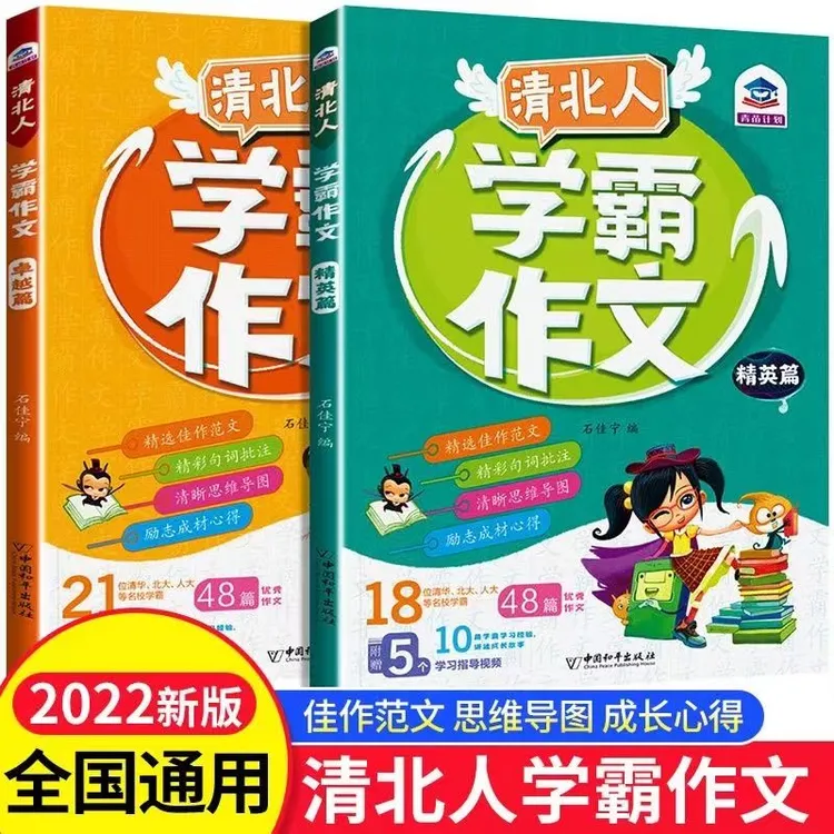 清北人学霸作文全2册卓越篇精英篇3-6年级小学生通用写作技巧指导