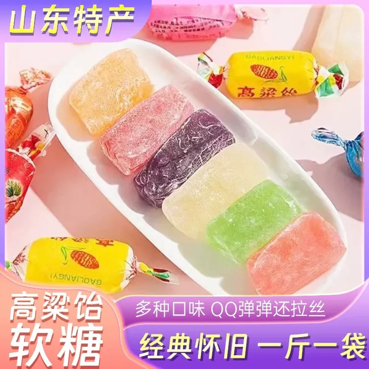 山东特产高粱饴软糖多种水果口味Q弹可拉丝糖果零食年货500g/袋