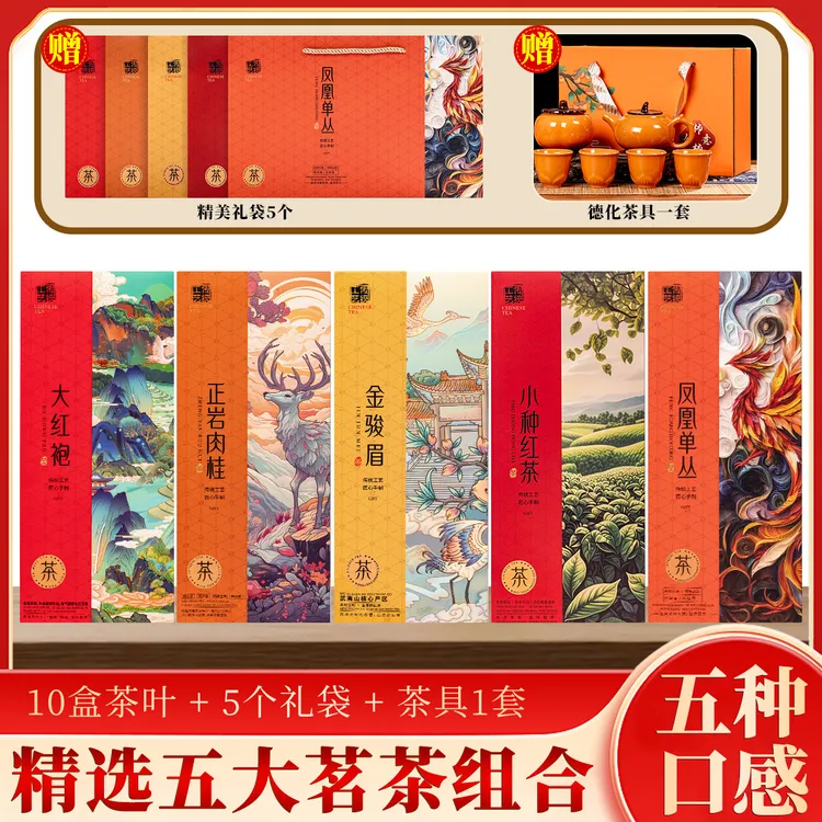 特级五大茗茶10条装赠柿柿如意茶具套装 支持试喝！