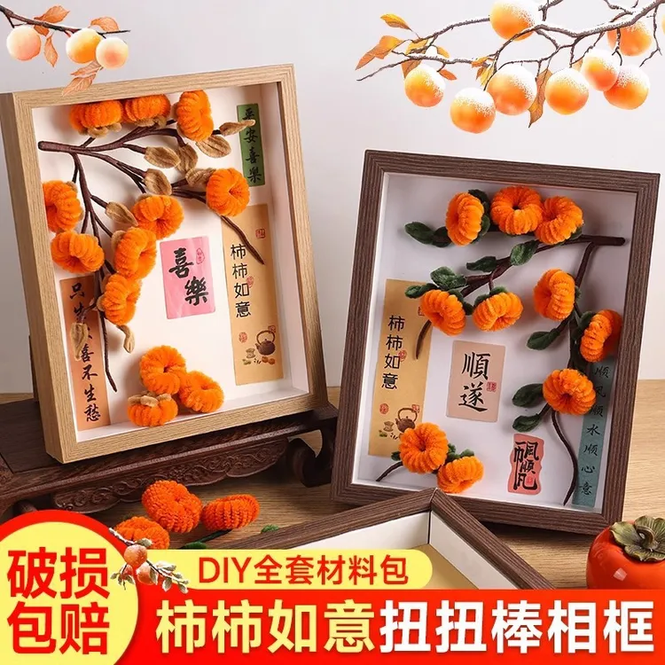 手工材料包扭扭棒柿柿如意相框 2025春节柿子花束摆件创意礼品