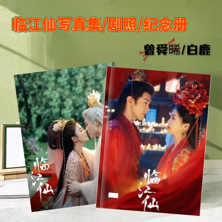 临江仙 曾舜晞/白鹿 剧照 纪念册写真集 纪念册定制收藏