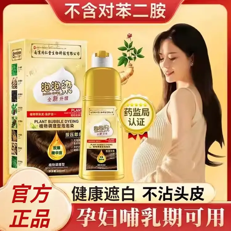 孕妇哺乳期同仁堂正品植物0过敏泡泡染发剂纯天然盖白发自己染膏
