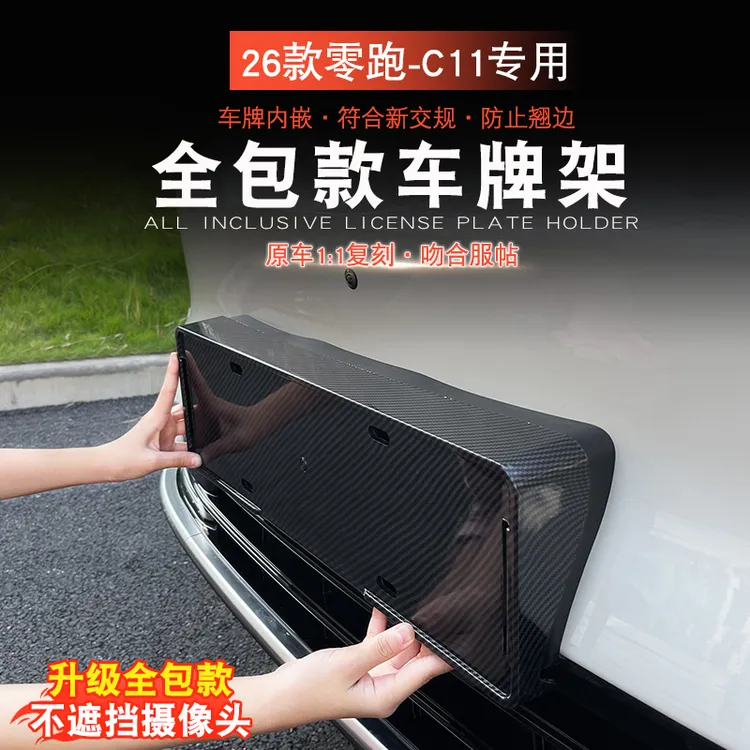适用全新2026款零跑C11专用全包车牌框架牌照拖汽车用品改装配件