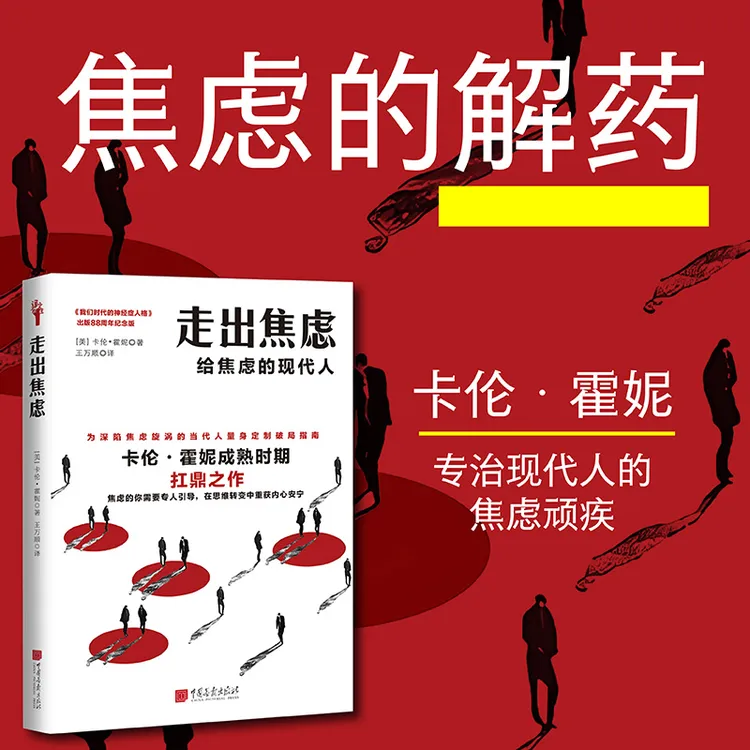 【当当】走出焦虑 给焦虑的现代人