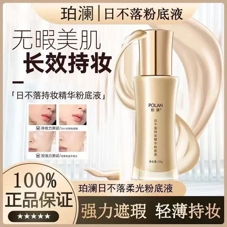 【正品日不落】珀澜持妆精华日不落粉底液遮瑕提亮双旦专属送女朋友