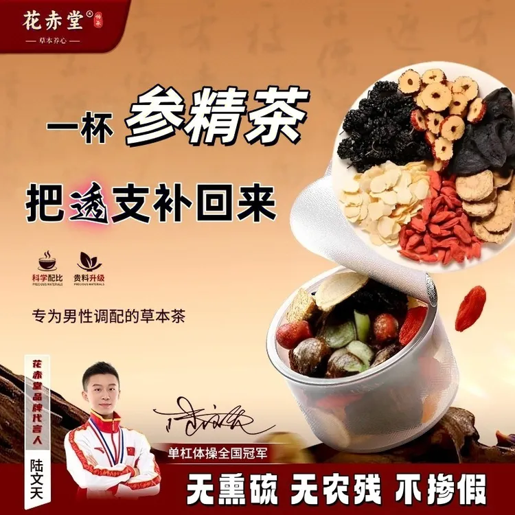 花赤堂【参精十三宝】补气养生茶人参枸杞八臻茶滋补元气小罐参精茶