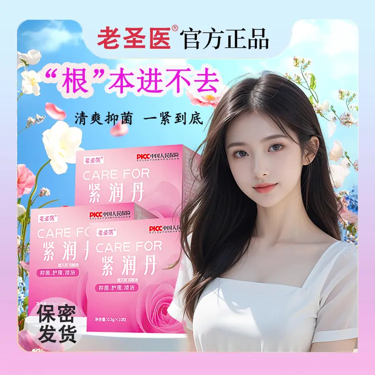 【老圣医正品】紧润少女丹青春凝露紧致抑菌女性保养干涩滋养