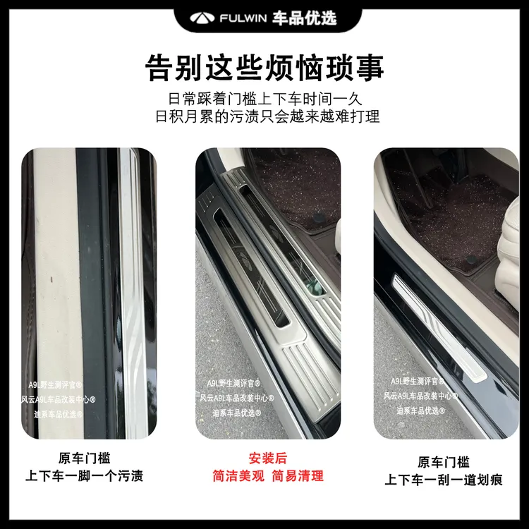 风云A9L不锈钢门槛条车门迎宾踏板改装