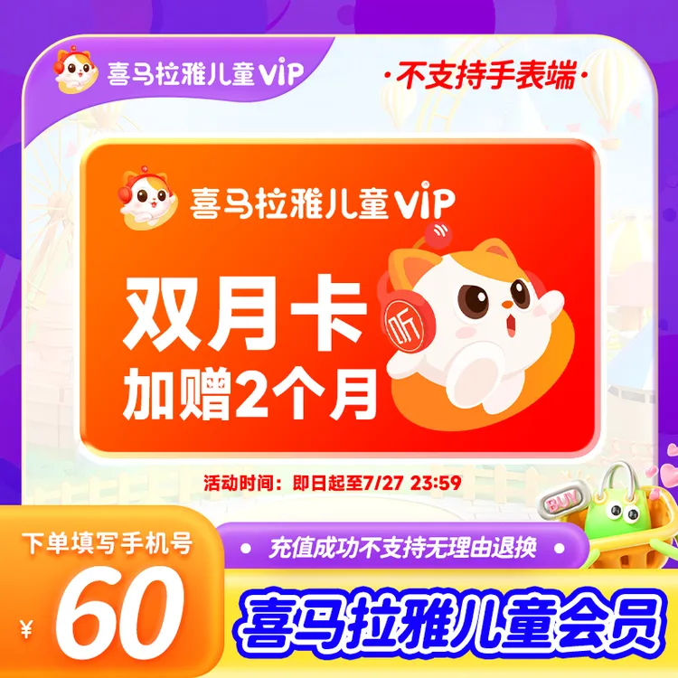 喜马拉雅儿童vip会员双月卡加赠2个月 儿童早教有声书