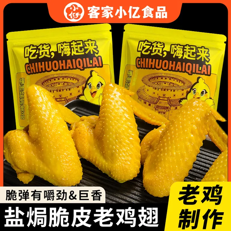 盐焗鸡翅全翅广东梅州特产休闲零食真空包装肉类熟食开袋即食小吃