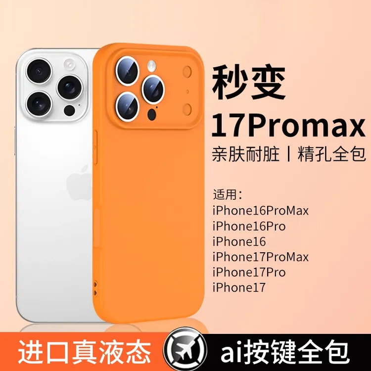 【真液态秒变iphone17pro】适用苹果17手机壳新款外壳液态硅胶防摔