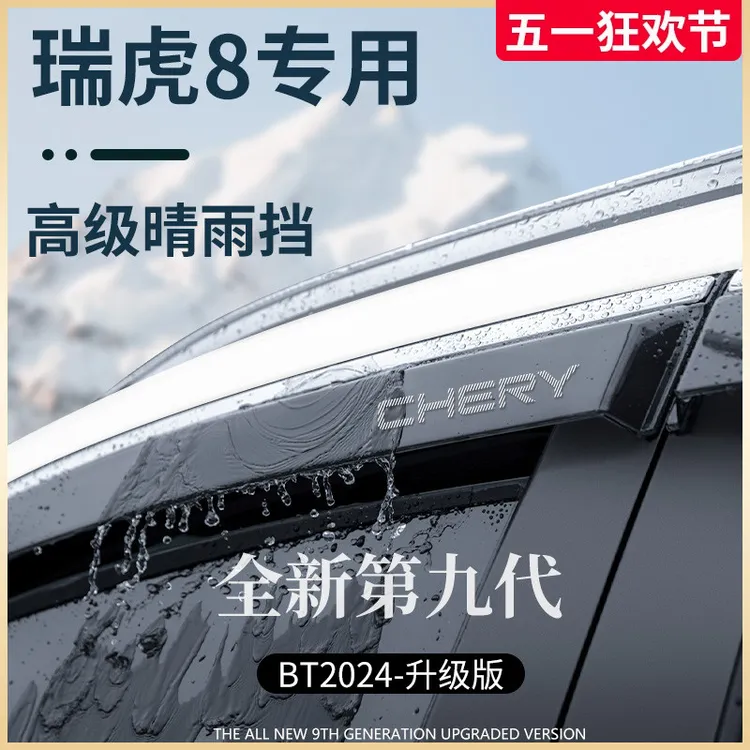 2024款瑞虎8PLUS八汽车上用品8PRO改装饰配件8晴雨挡雨板车窗雨眉