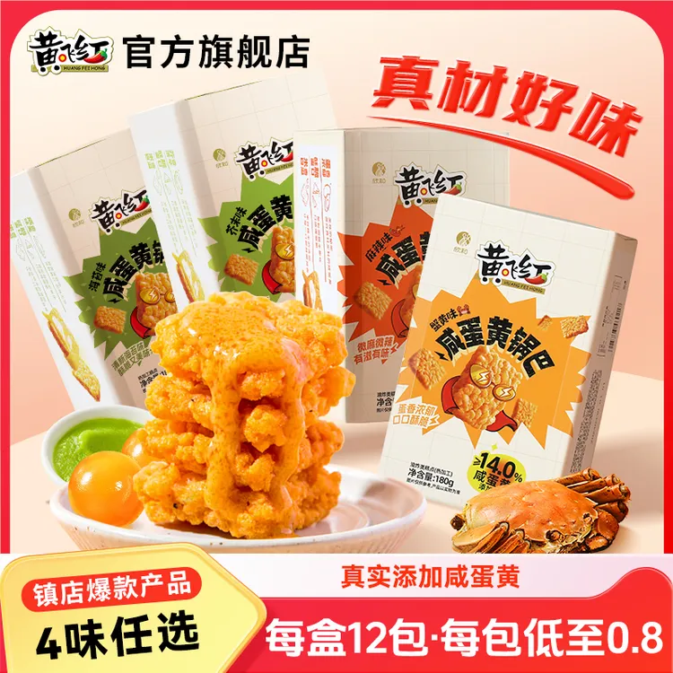 【巨好吃】黄飞红咸蛋黄锅巴麻辣蟹黄芥末海苔糯米解馋追剧零食180g
