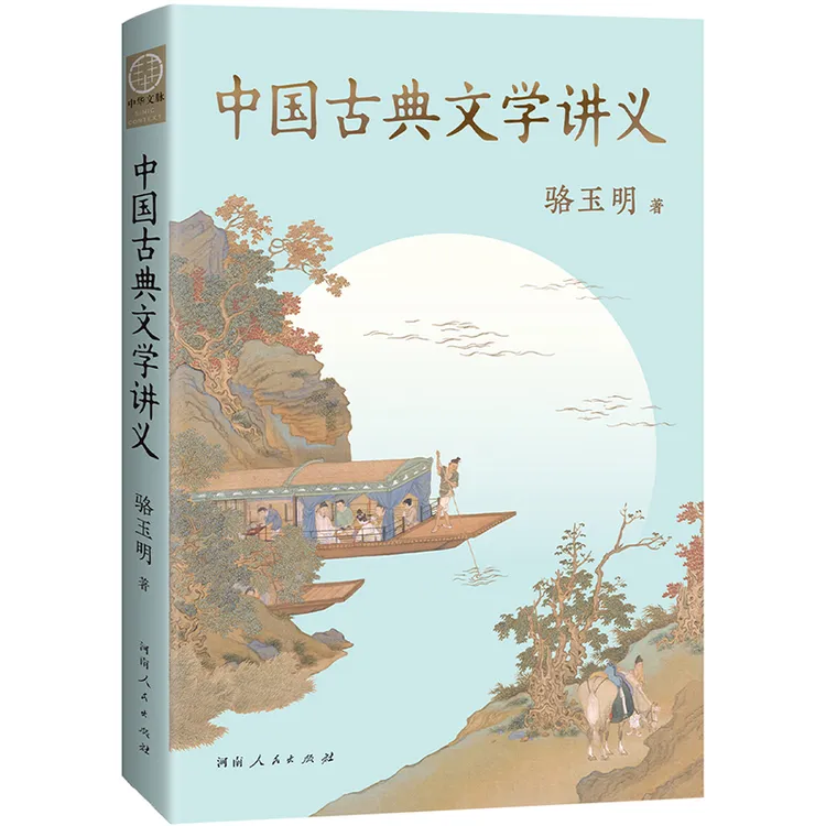 【亲签版】《中国古典文学讲义》复旦教授骆玉明老师新书