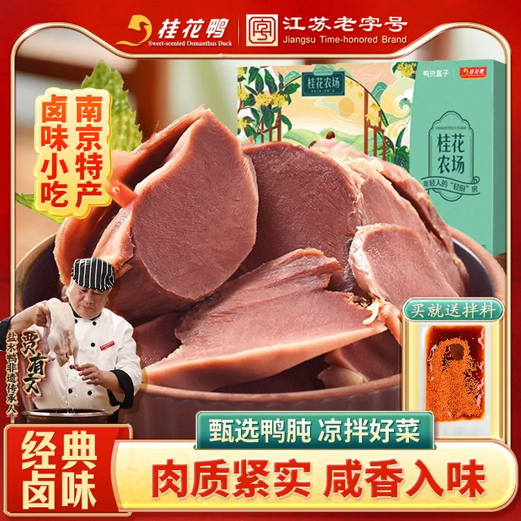 桂花鸭桂花农场鸭肫160g*2鸭肉南京鸭货零食特产家庭真空包装