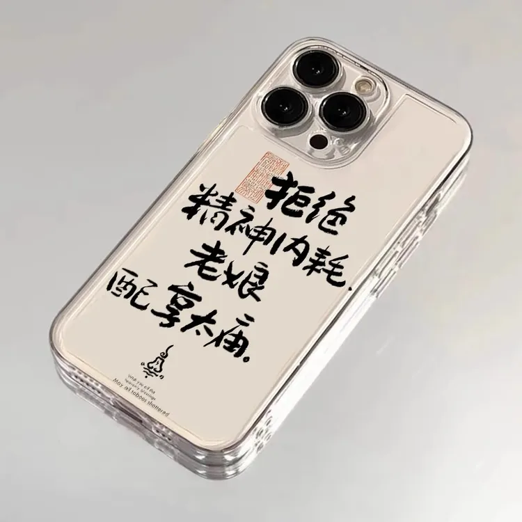 老娘配享太庙适用iPhone16苹果15手机壳13promax文字14趣味12创意