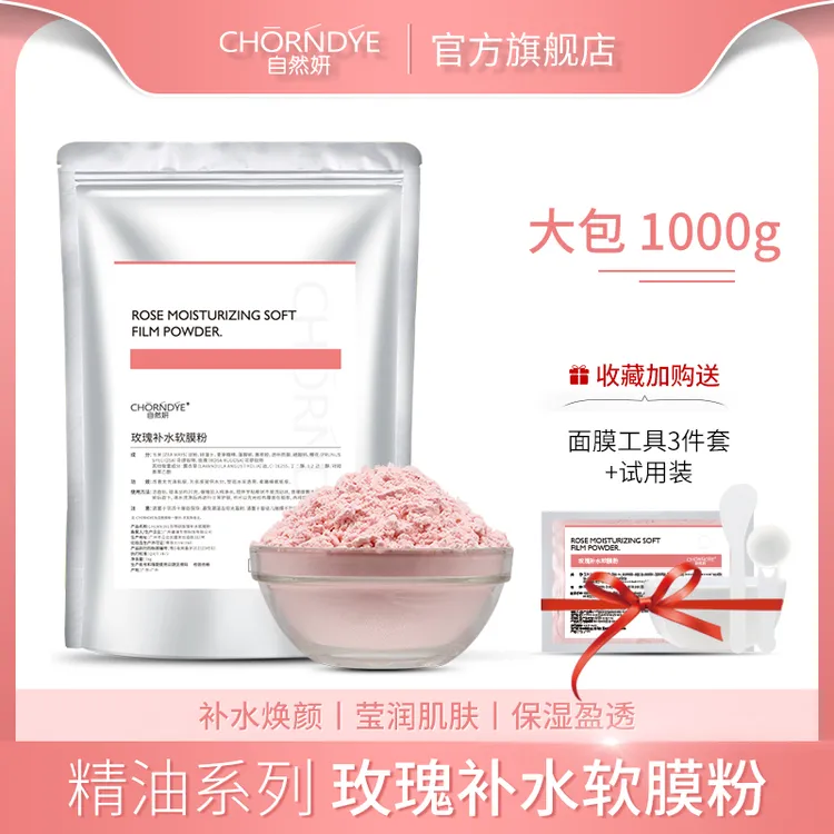 1000g玫瑰补水保湿软膜粉自然植萃改善干燥肌肤美容院多效组合装