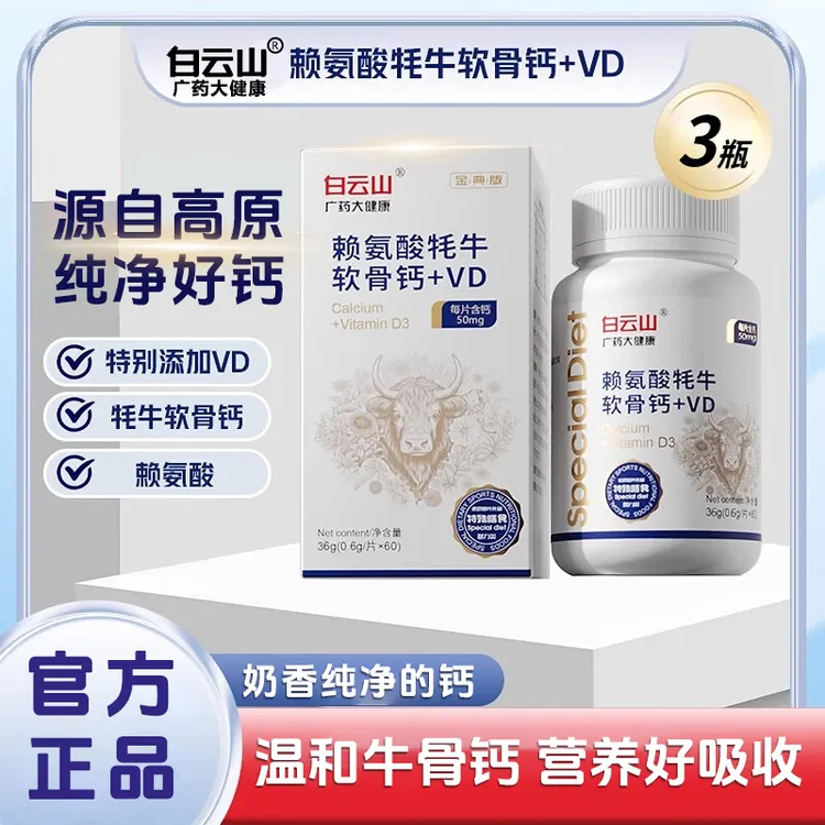 白云山牦牛软骨钙VD赖氨酸高钙软骨素钙青少年维D钙片广药大健康