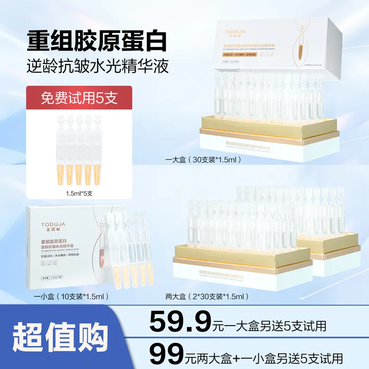【土豆家2实体店次抛】重组胶原蛋白逆龄抗皱水光精华液