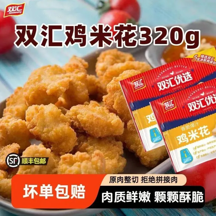 【顺丰】双汇鸡米花320g冷冻食材家庭装半成品原味炸鸡块速食菜