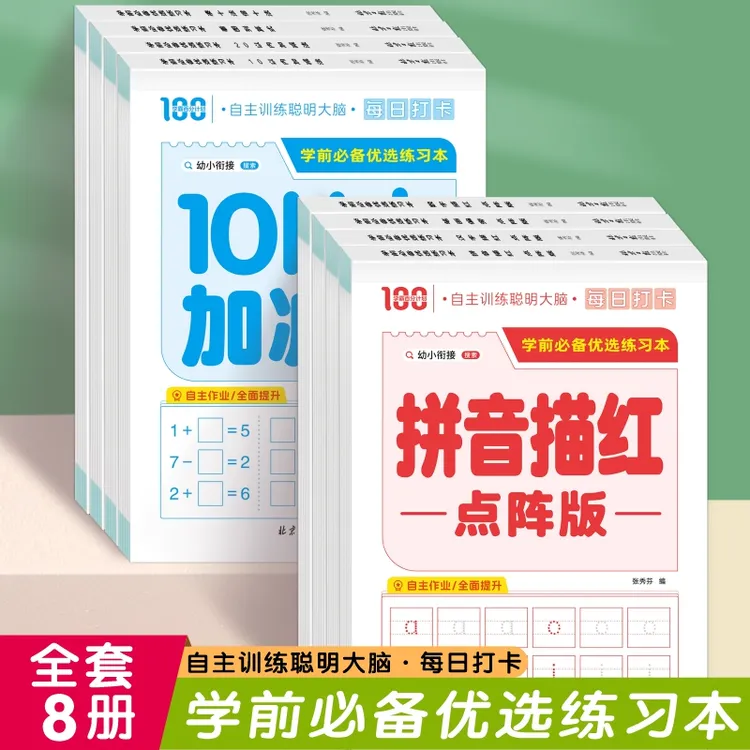 《学前必备优选练习本》全8册 幼小衔接全套练习题每日一练3-6岁