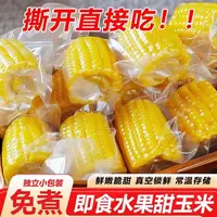 【瑾汐专属】水果玉米开袋即食真空免煮低脂代餐
