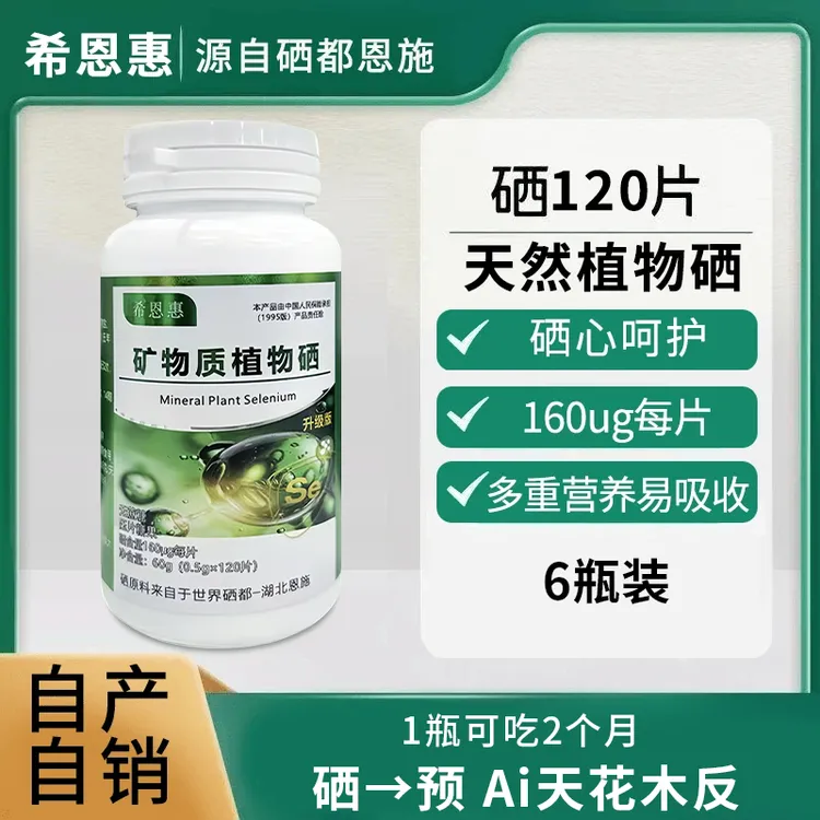 世界硒都  植物硒矿物质片 120片/瓶  160微克/片 发6瓶吃一年