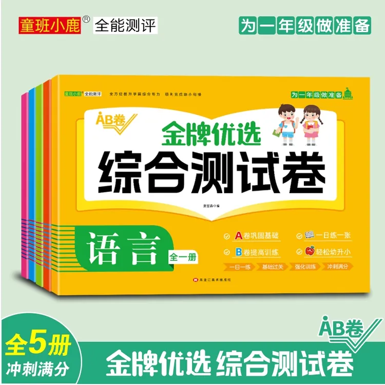 幼小衔接综合试卷测试卷教材全套一日一练学前班拼音数学识字练习