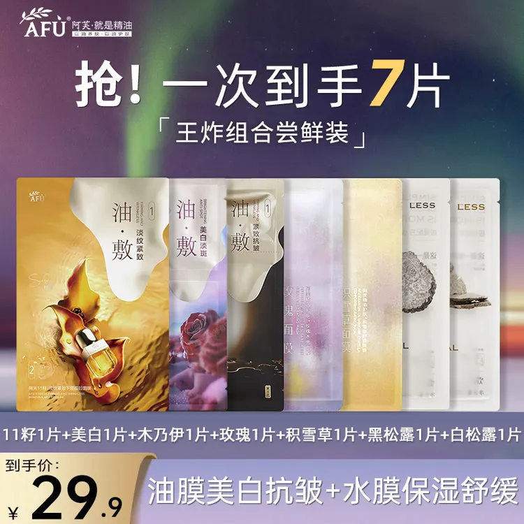 【拍1发7】阿芙11籽木乃伊美白淡斑油敷靓肤面膜女补水保湿提拉紧致
