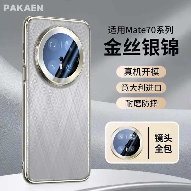 【金丝银锦】适用华为Mate70pro手机壳优享版mate70pro+镜头全包70p