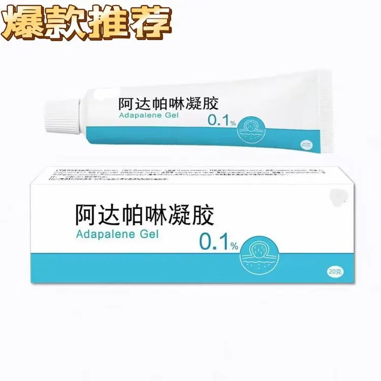 阿达帕林正品凝胶0.1% 20g/盒  全身通用