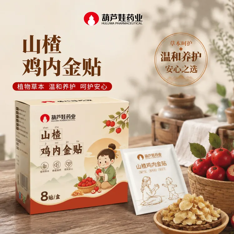 葫芦娃儿童鸡内金山楂贴足贴肚脐贴低敏透气儿童宝宝通用