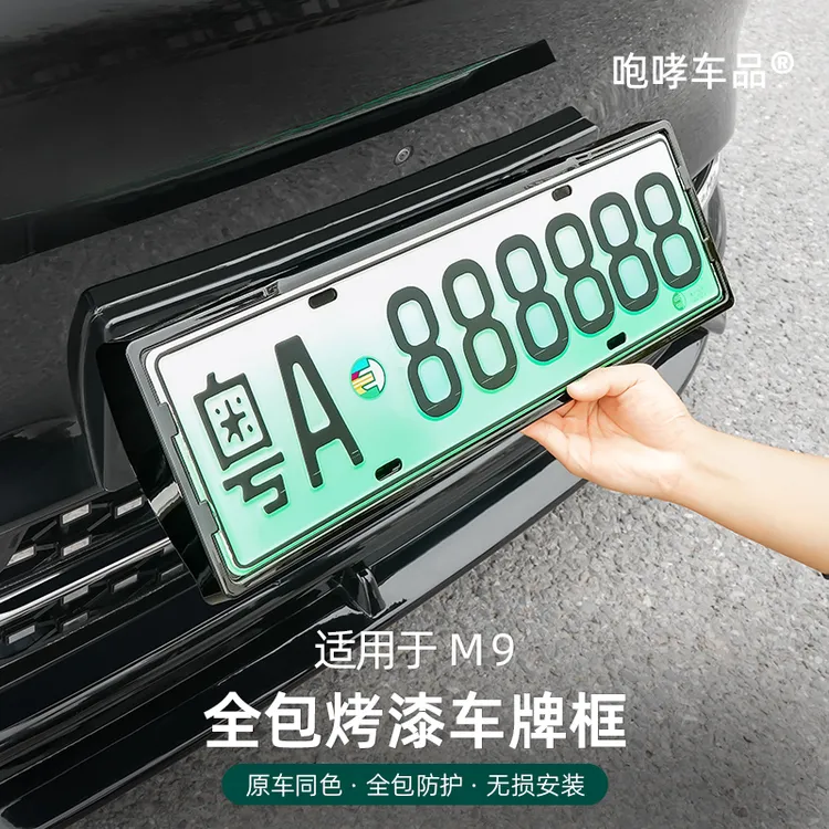 翰恩适用车型24-26款问界M7M8M9改装原车同色新能源车牌架照框架