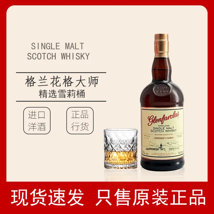 格兰花格大师精选雪莉桶 苏格兰单一麦芽威士忌700ML原瓶进口酒水