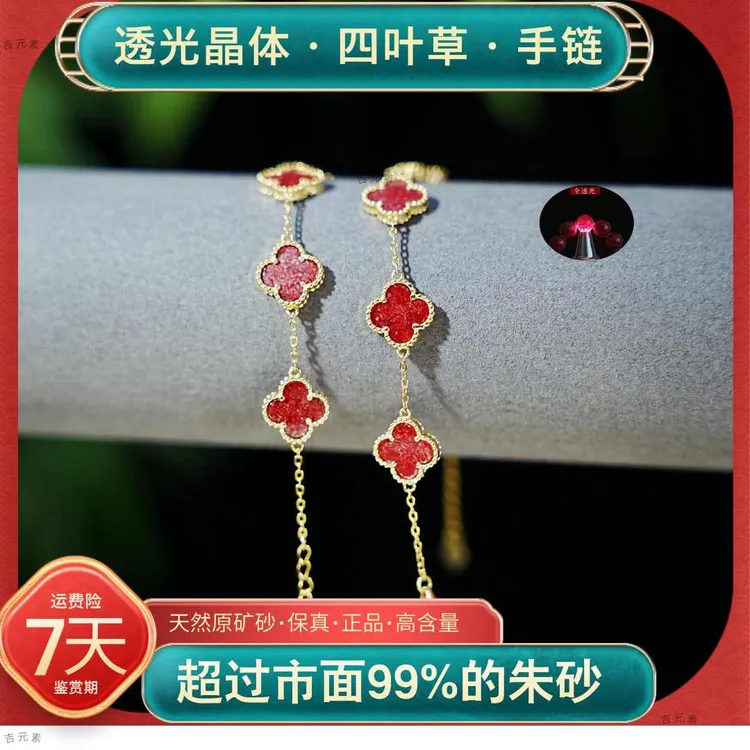 天然辰砂轻奢手链晶体朱砂全透光四叶草S925银镶嵌高货正品保真