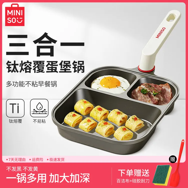 MINISO/名创优品「钛金不粘」三合一早餐锅煎锅煎蛋不粘锅鸡蛋汉堡