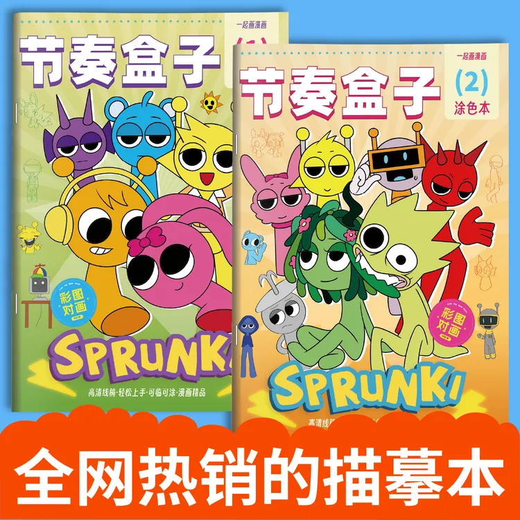 Sprunki节奏盒子描摹本儿童画画本手绘素描临摹绘画本图画本涂色