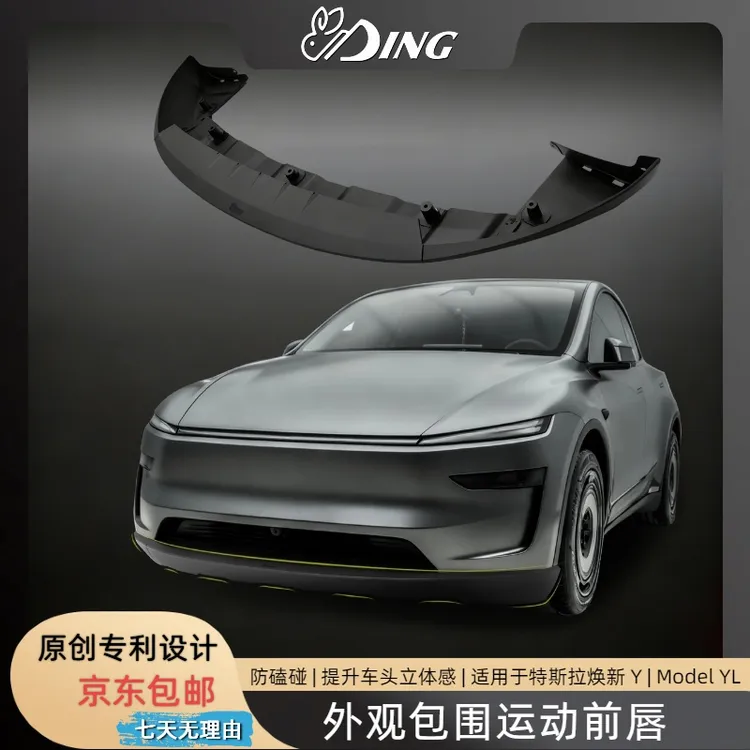 丁卯兔特斯拉焕新Y/Model YL运动前唇外观包围加装改装升级配件