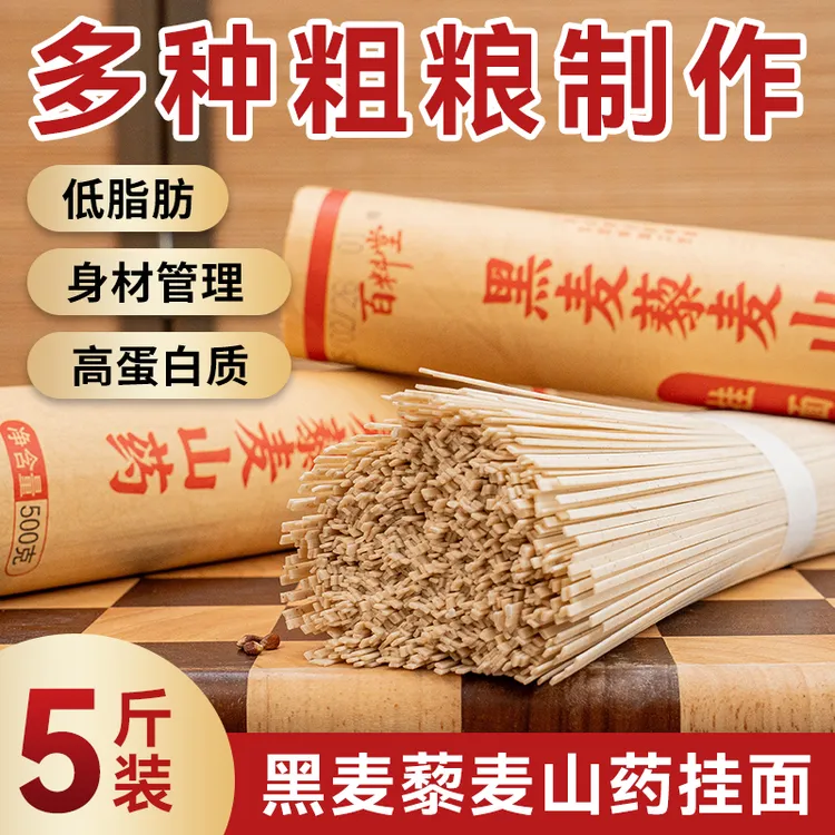【百料堂旗舰店】黑麦藜麦山药面条5斤装优质粗粮杂粮早餐清汤面