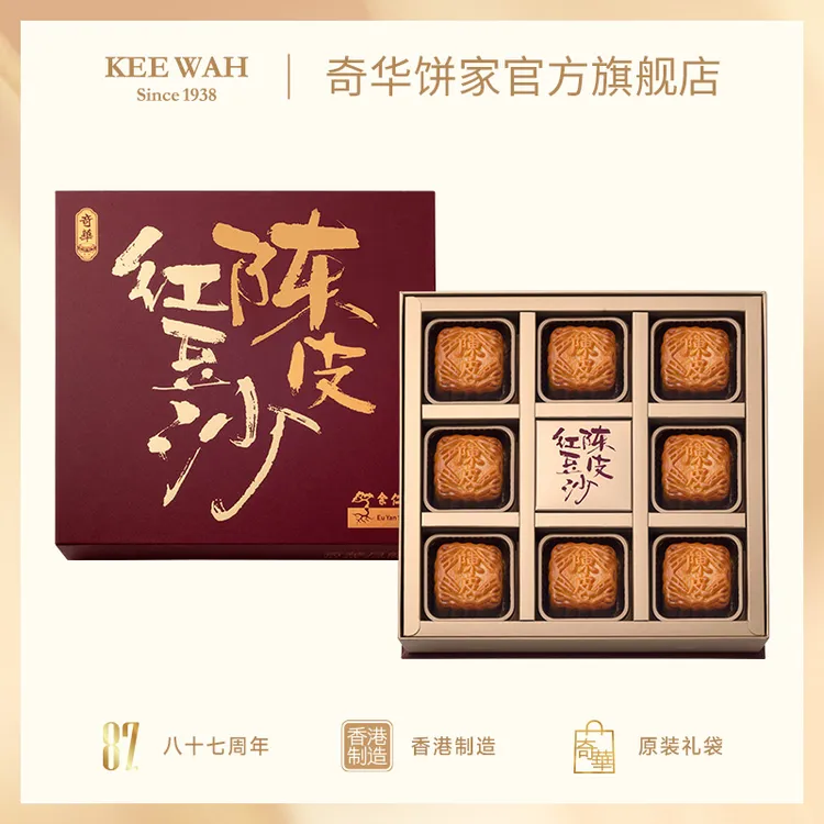 【香港奇华饼家】余仁生陈皮红豆沙月饼礼盒中秋节送礼高端正品推荐