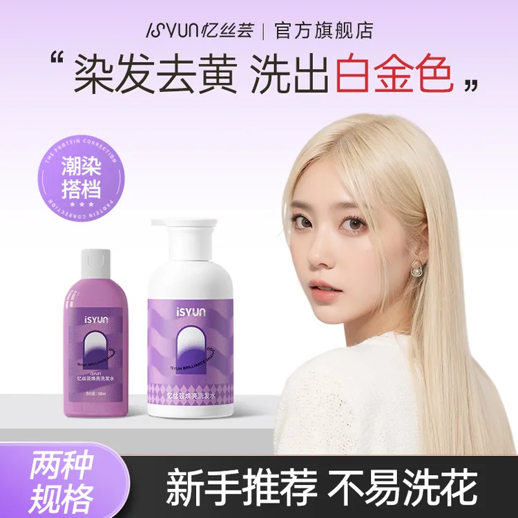 忆丝芸去黄洗发水固色洗发露紫色移黄祛黄漂发褪色剂护理白金发色