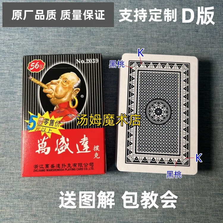 万盛达2039 D版魔术扑克原厂手工密码背面识牌肉眼记号牌表演