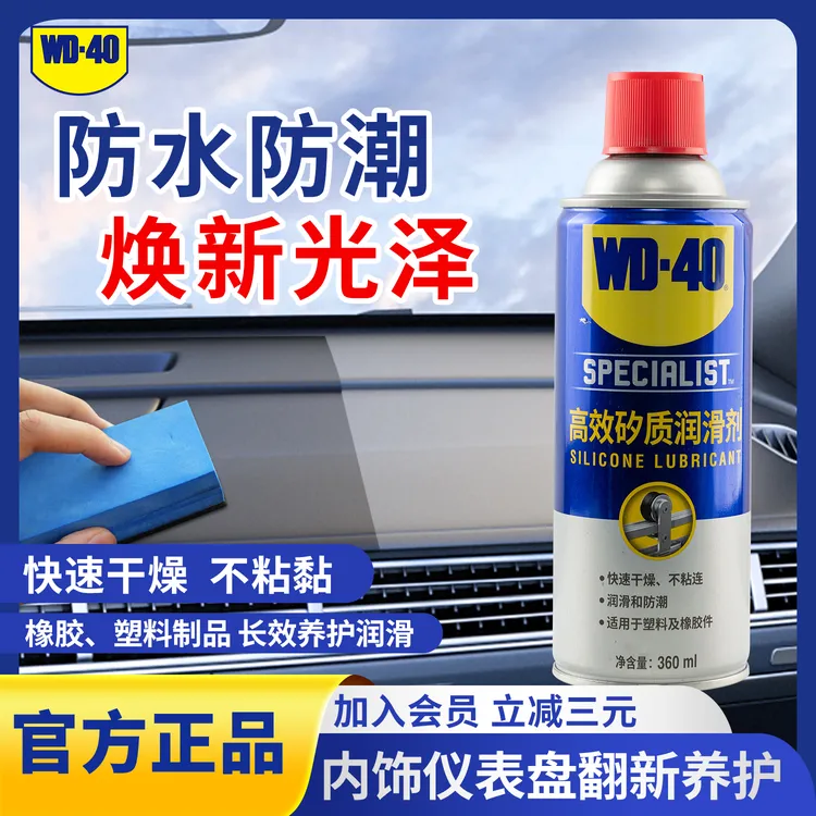 WD-40矽质润滑剂内饰翻新剂仪表盘皮革塑料养护表板蜡胶条养护剂
