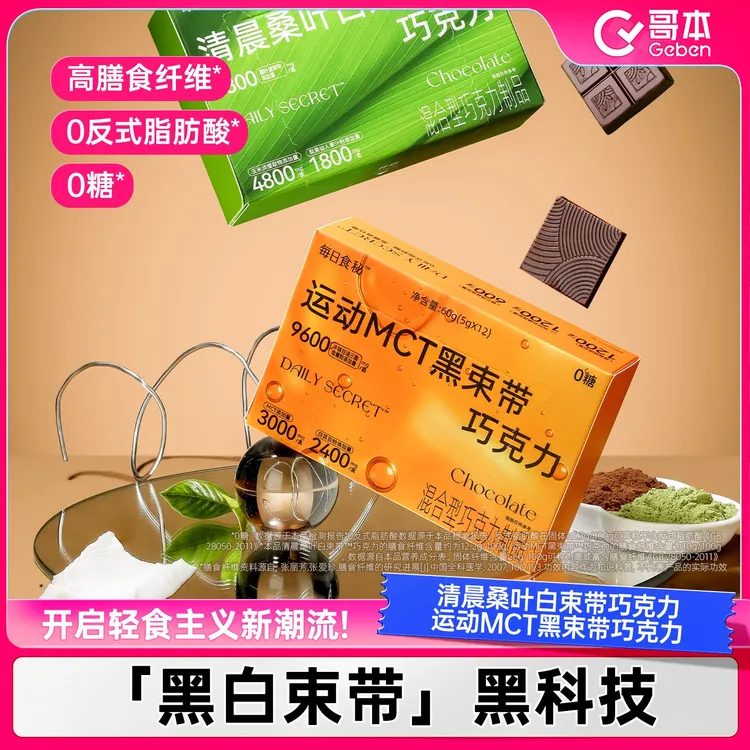 【豆豆专属】哥本每日食秘运动MCT黑白束带黑巧克力可可健身下午茶