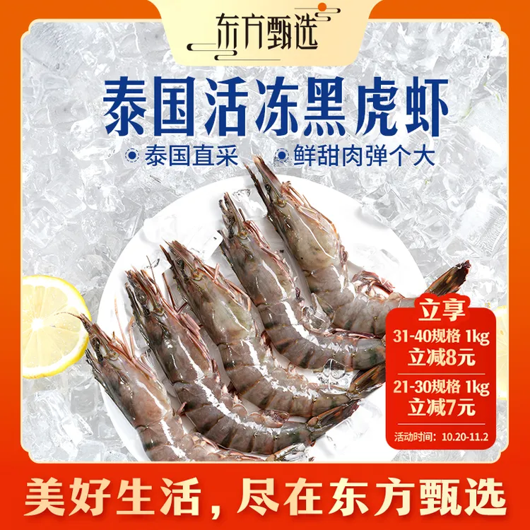 东方甄选自营泰国活冻黑虎虾进口大虾速冻冰鲜生鲜火锅水产家宴