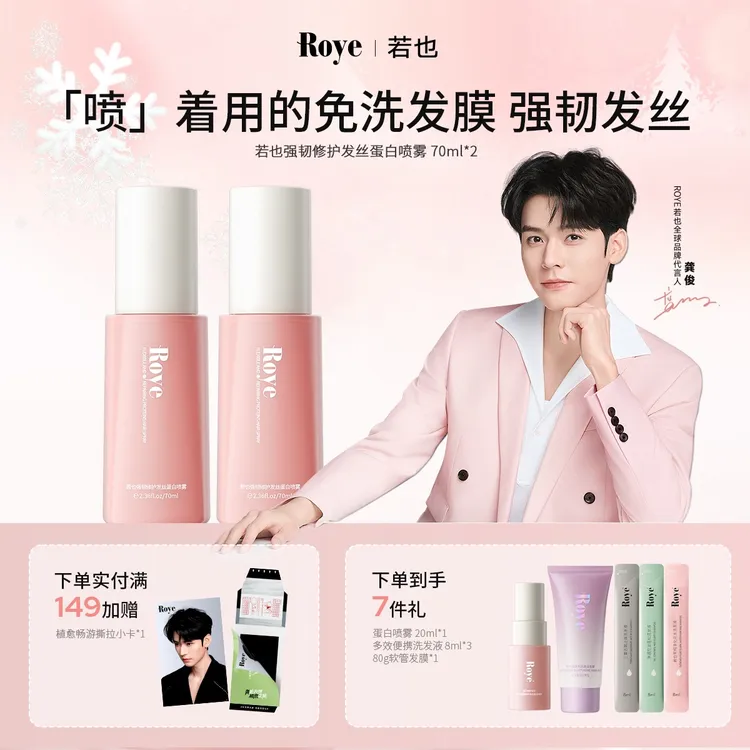 【龚俊同款】Roye若也蛋白喷雾免洗发膜发丝角蛋白改善毛躁香氛