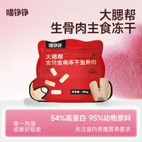 喵铮铮肉多多全价主食冻干生骨肉成猫幼猫咪高肉含量全阶段优质