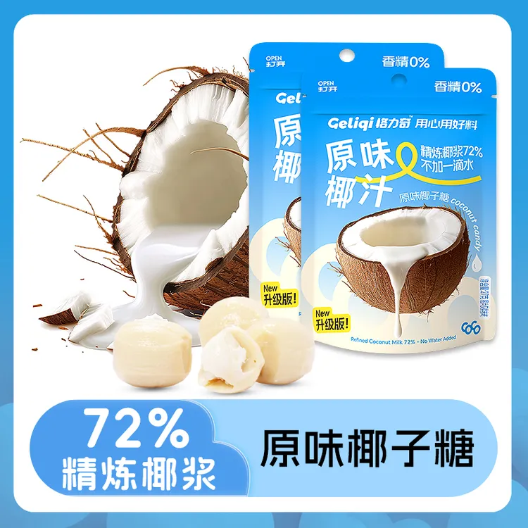 【72%精炼椰浆】椰子糖格力奇夹心便携包装办公格力奇夹心糖果推荐