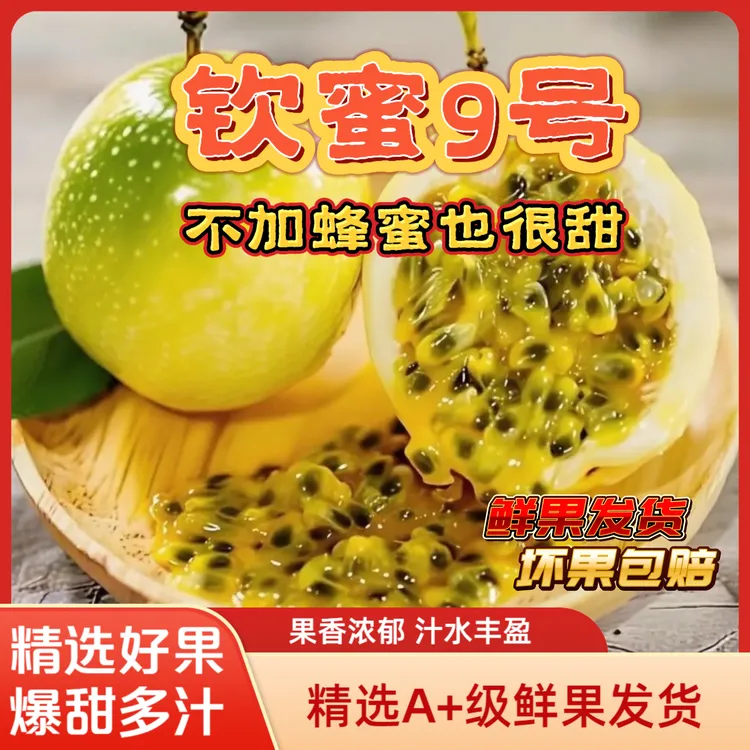 黄金百香果钦蜜9号超甜多汁热带水果批发产地直发当季新鲜大果