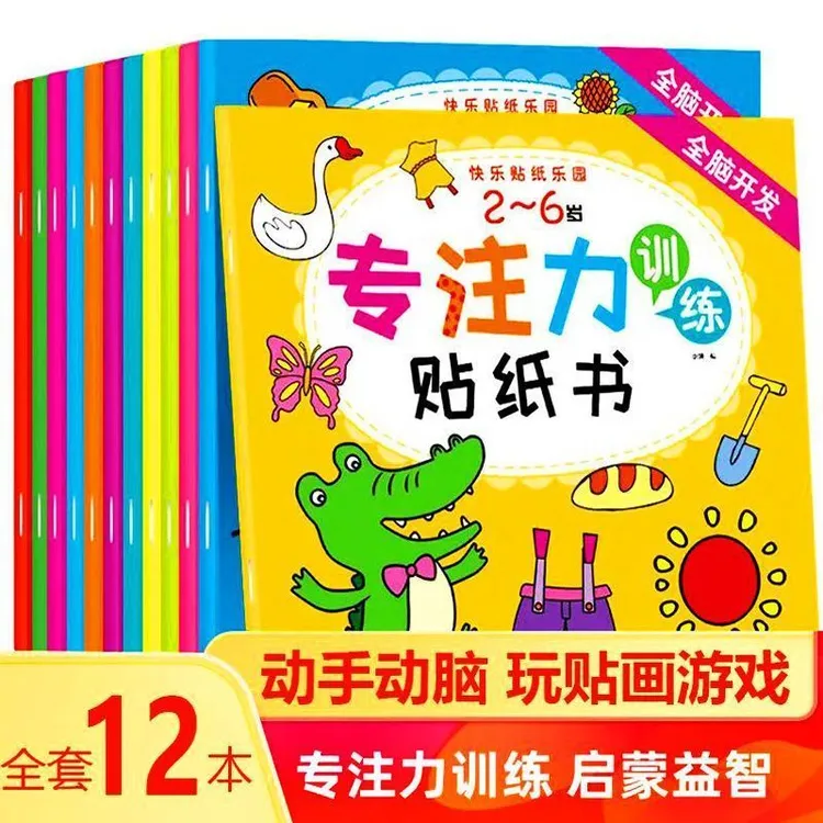 孩子专注力训练卡通贴纸书启蒙早教益智粘贴专注力互动阅读训练